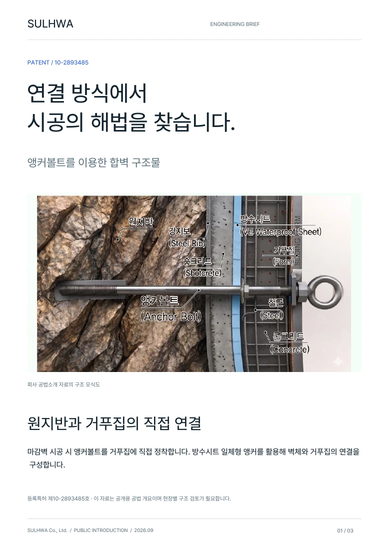 앵커볼트 공법소개서 표지