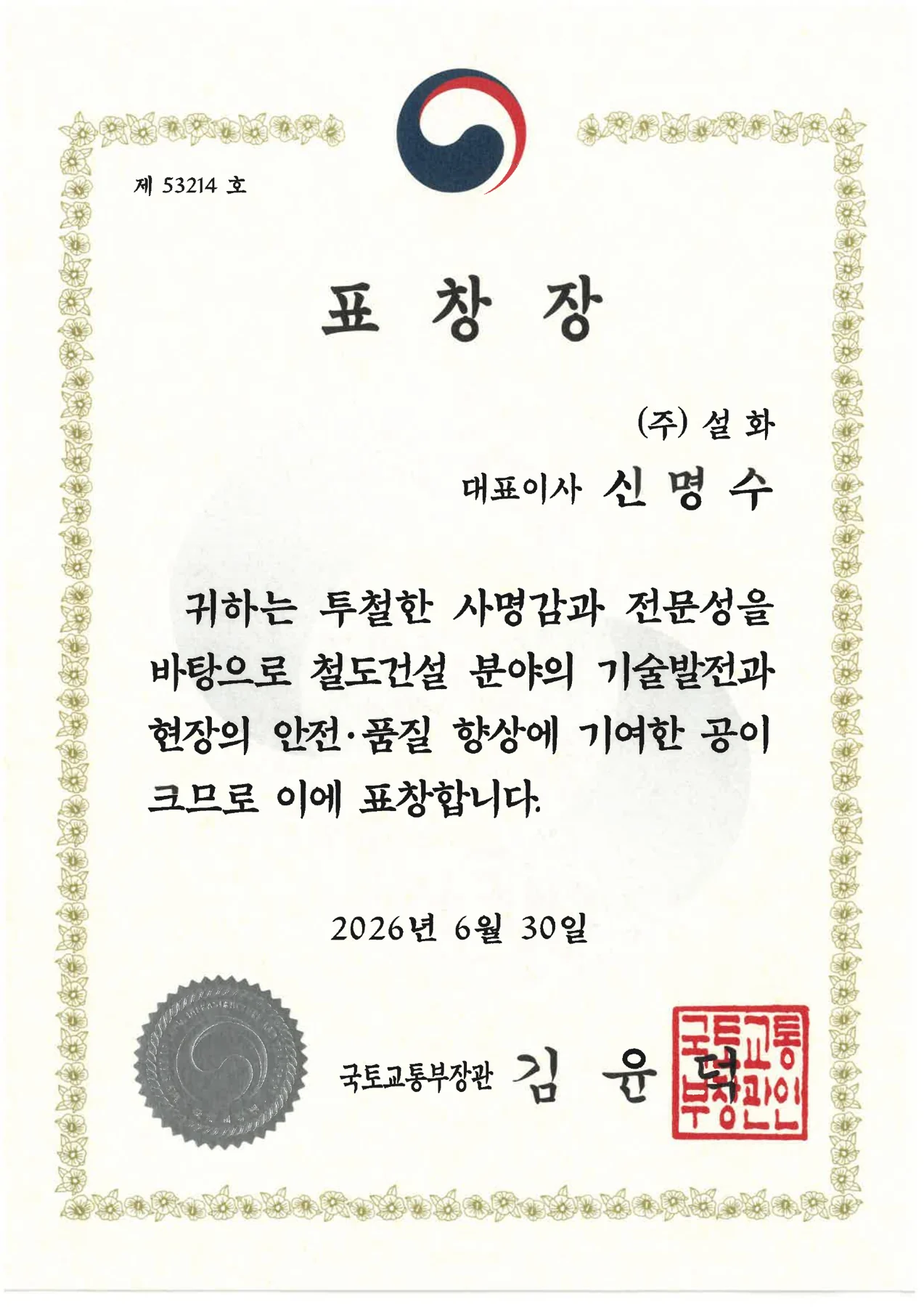 신명수 대표이사 국토교통부장관 표창장