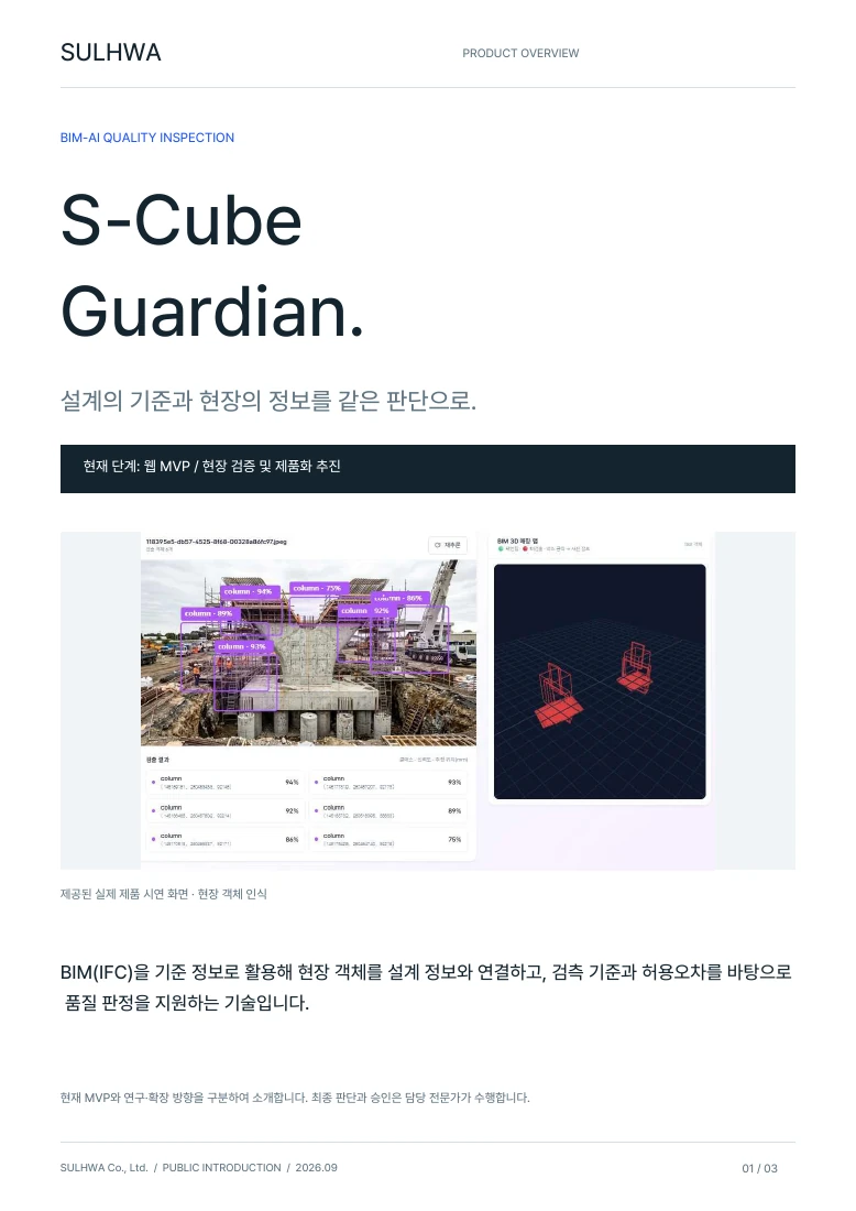 S-Cube Guardian 소개서 표지