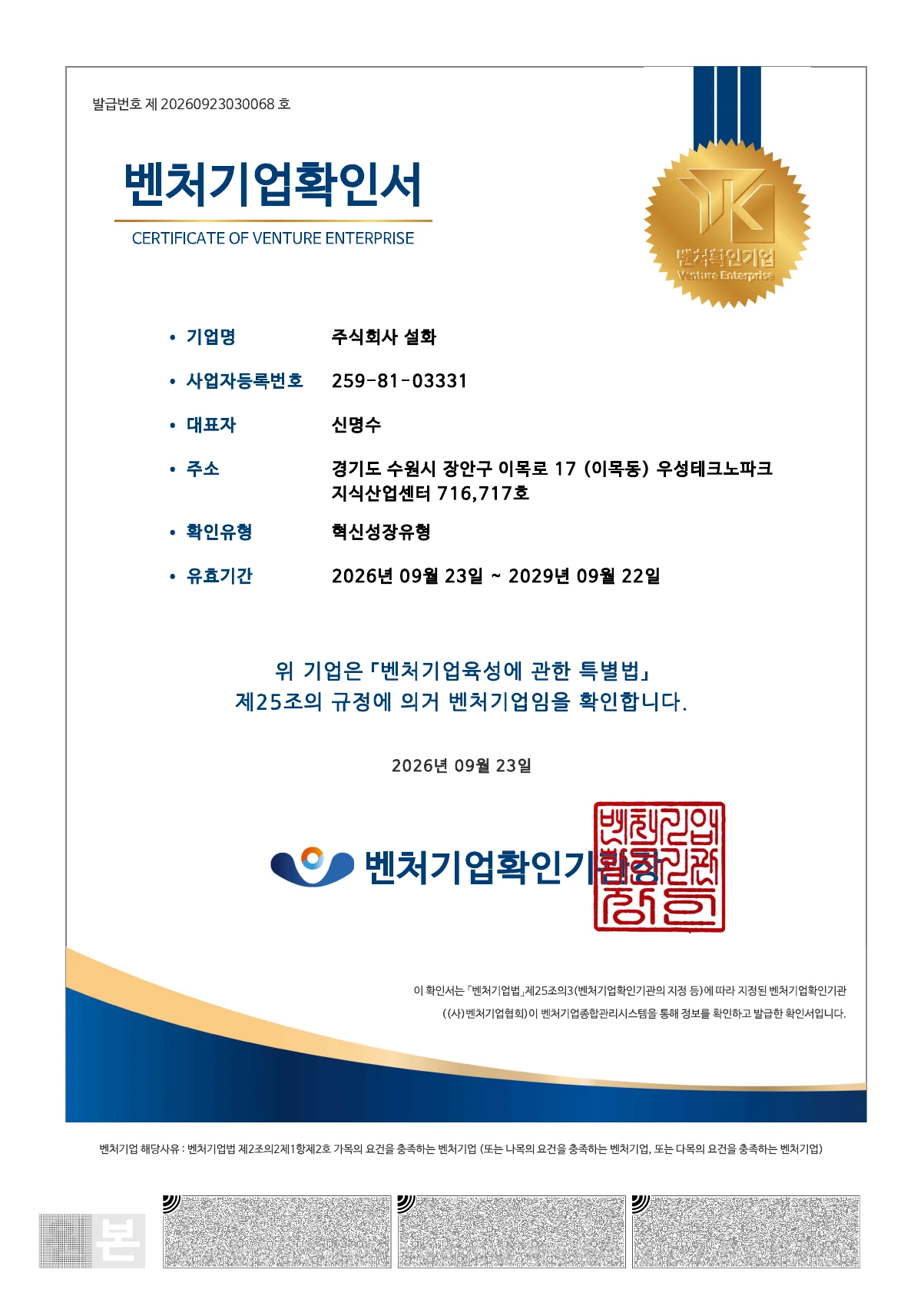 주식회사 설화 벤처기업확인서